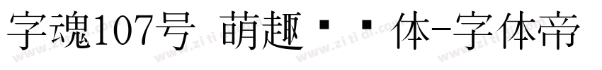 字魂107号 萌趣欢乐体字体转换